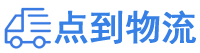 宜宾物流专线,宜宾物流公司